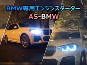 BMW専用のエンジンスターター(AS-BMW)を動画でご紹介